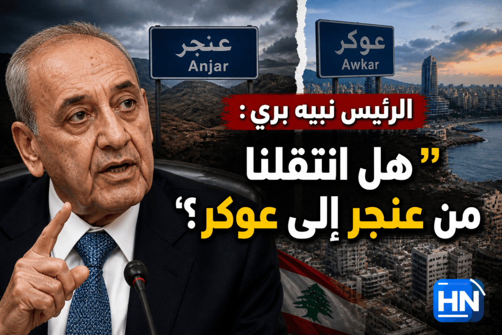 بري: “هل انتقلنا من عنجر إلى عوكر”؟