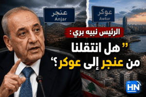 الرئيس نبيه بري يتحدث عن الانتقال من عنجر إلى عوكر في سياق سياسي لبناني