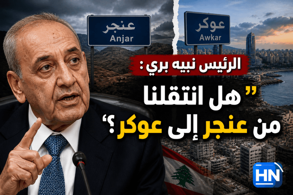 بري: “هل انتقلنا من عنجر إلى عوكر”؟