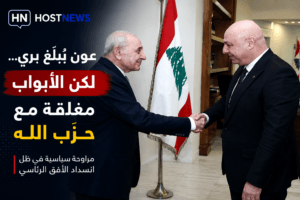 جوزاف-عون-نبيه-بري-مفاوضات-لا-لقاء-حزب-الله-لبنان