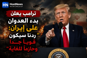 ترامب يعلن بدء العدوان على إيران: "ردنا سيكون قوياً جداً وحازماً للغاية"