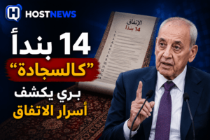 نبيه-بري-وقف-النار-الشامل-اتفاق-إيران-أميركا-انسحاب-إسرائيلي