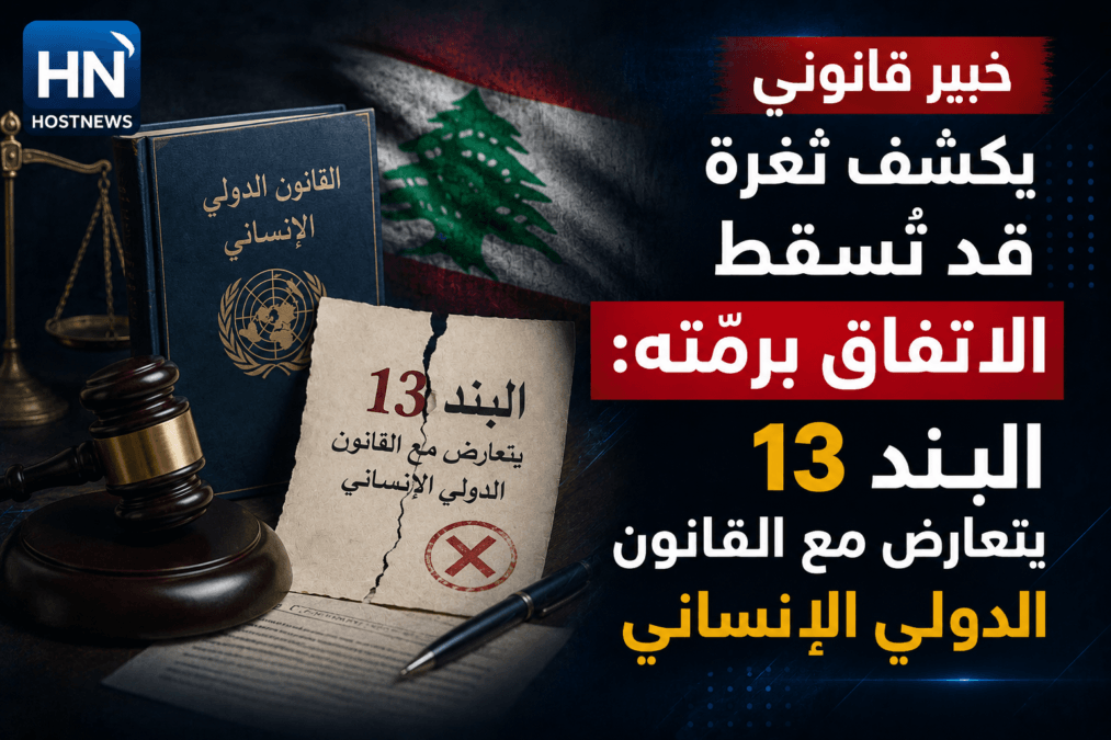 خبير قانوني يكشف ثغرة قد تُسقط الاتفاق برمّته: البند 13 يتعارض مع القانون الدولي الإنساني