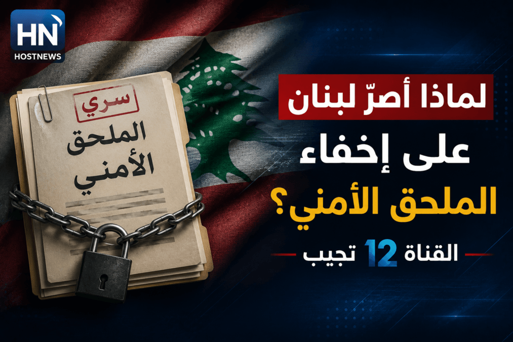 لماذا أصرّ لبنان على إخفاء الملحق الأمني؟ القناة 12 تجيب