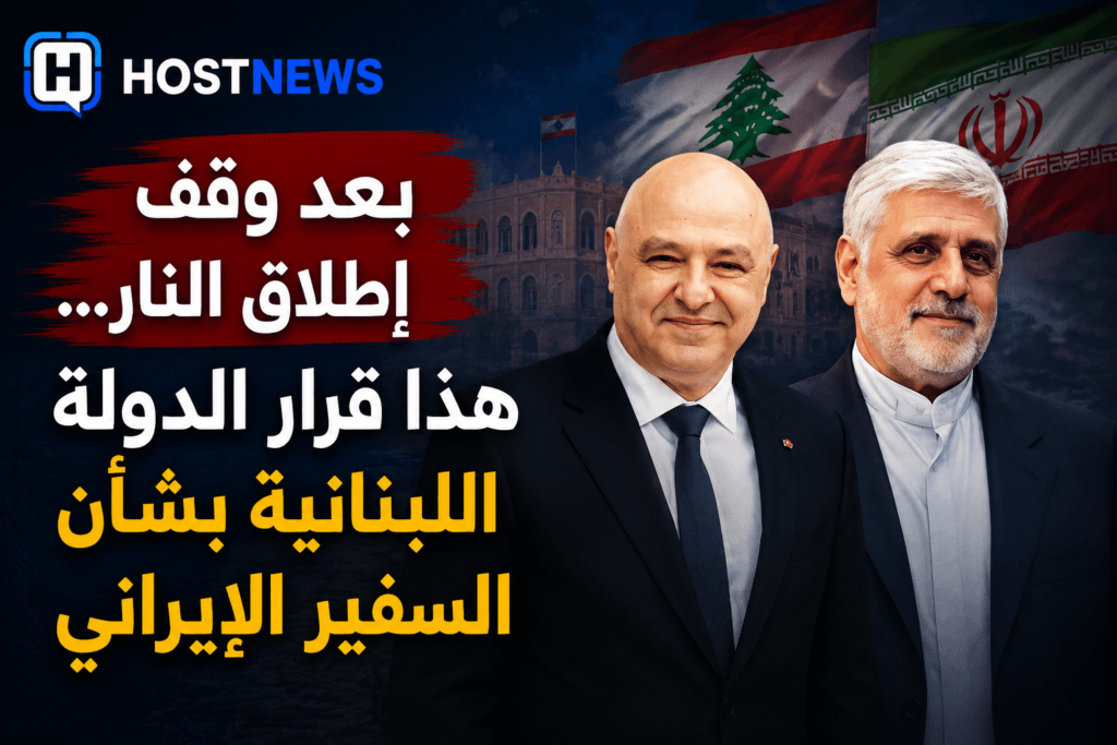 بعد-وقف-إطلاق-النار-قرار-الدولة-اللبنانية-السفير-الإيراني