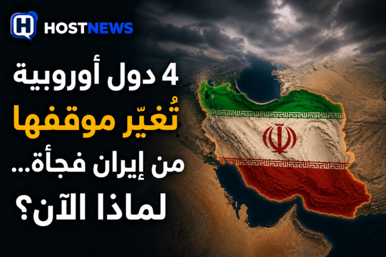 4 دول أوروبية تُغيّر موقفها من إيران فجأة… لماذا الآن؟