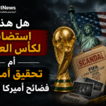 كأس-العالم-2026-أزمة-تأشيرات-أميركا-تمييز-لاعبين-حكام-جماهير