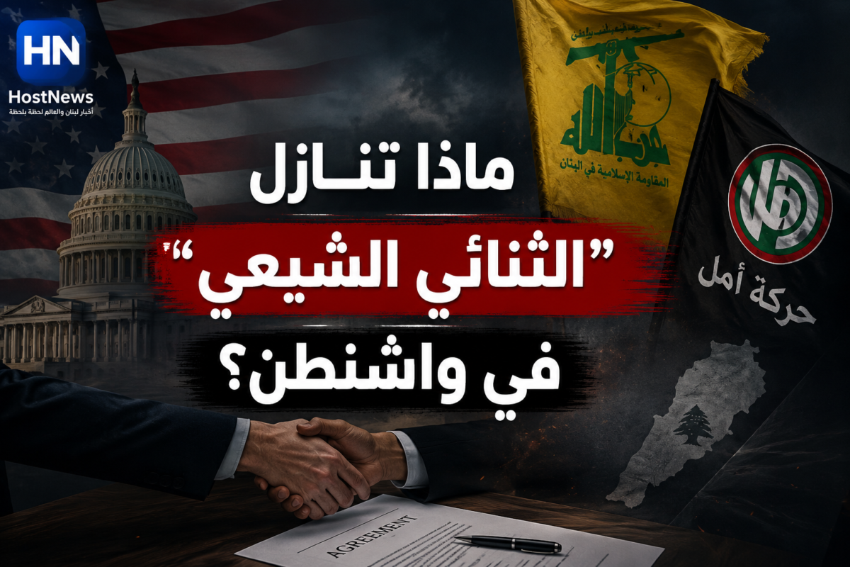 ماذا تنازل “الثنائي الشيعي” في واشنطن؟