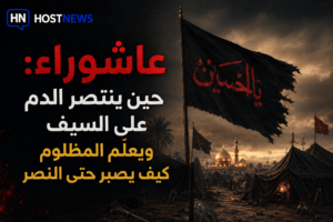 عاشوراء-الحسين-كربلاء-انتصار-الدم-السيف-المظلوم-الظالم-لبنان
