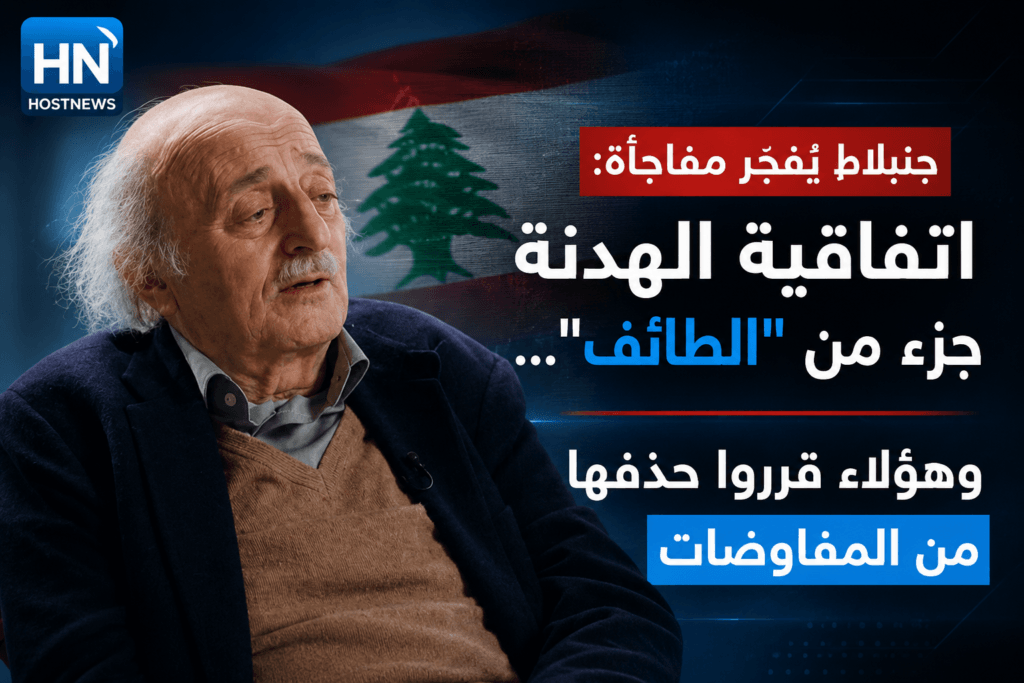 وليد-جنبلاط-اتفاقية-الهدنة-الطائف-مفاوضات-لبنان-إسرائيل-بعبدا-السراي