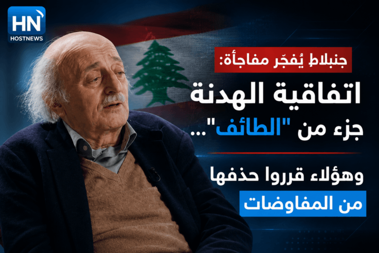 جنبلاط يُفجّر مفاجأة: اتفاقية الهدنة جزء من “الطائف”… وهؤلاء قرروا حذفها من المفاوضات