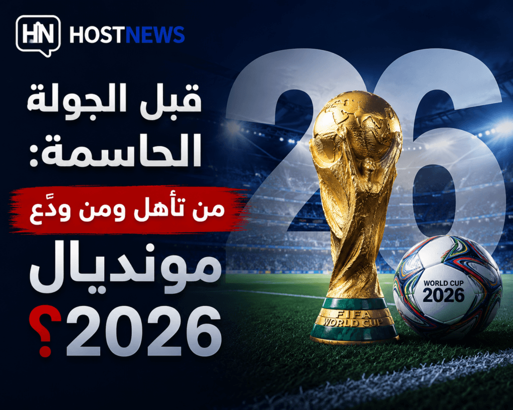 قبل الجولة الحاسمة: من تأهل ومن ودّع مونديال 2026؟ 1 قبل الجولة الحاسمة: من تأهل ومن ودّع مونديال 2026؟ – image 16