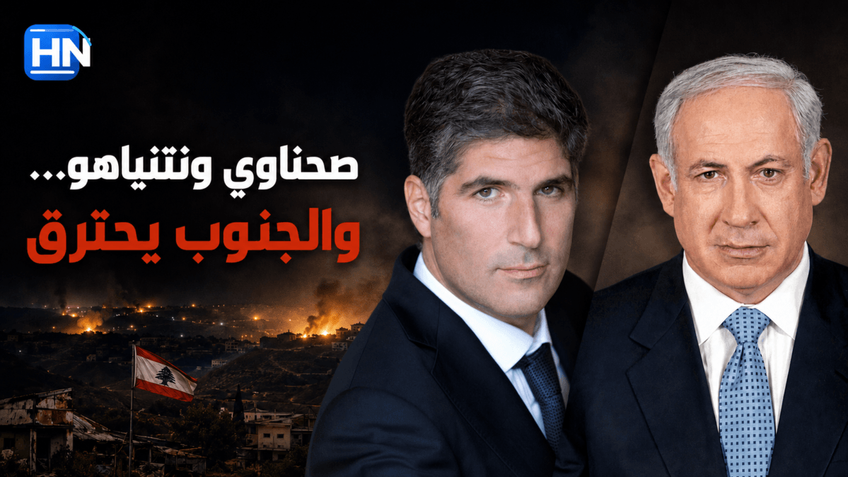 صحناوي ونتنياهو… والجنوب يحترق