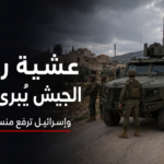 الجيش-اللبناني-يرفع-يديه-إسرائيل-ترفع-سلاحها-جلسة-روما