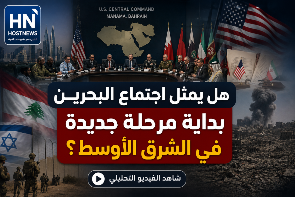 اجتماع-البحرين-أمني-إقليمي-سنتكوم-لبنان-سوريا-هرمز-شرق-أوسط-جديد