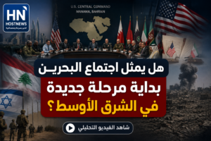 اجتماع-البحرين-أمني-إقليمي-سنتكوم-لبنان-سوريا-هرمز-شرق-أوسط-جديد