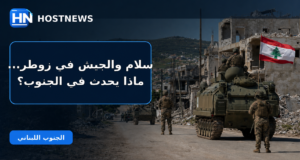 صورة تعبيرية لانتشار الجيش اللبناني في بلدة زوطر الغربية وسط الدمار، مع العلم اللبناني وشعار HostNews.
