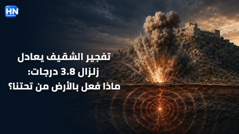 تفجير الشقيف يعادل زلزال 3.8 درجات: ماذا فعل بالأرض من تحتنا؟