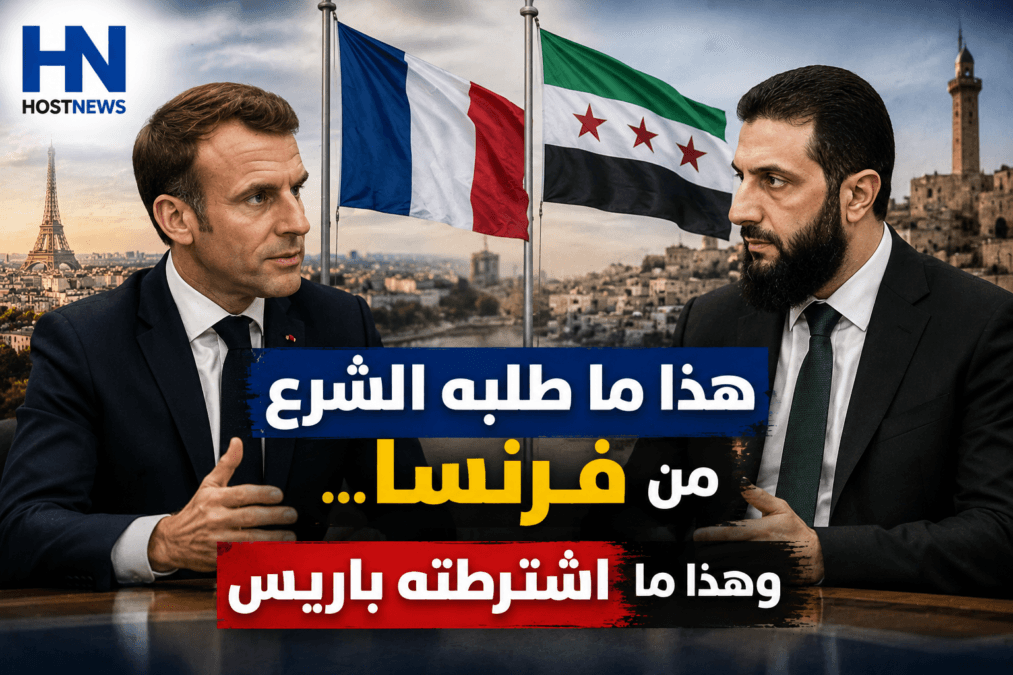 هذا ما طلبه الشرع من فرنسا… وهذا ما اشترطته باريس