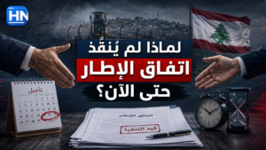 لماذا لم يُنفَّذ اتفاق الإطار حتى الآن؟
