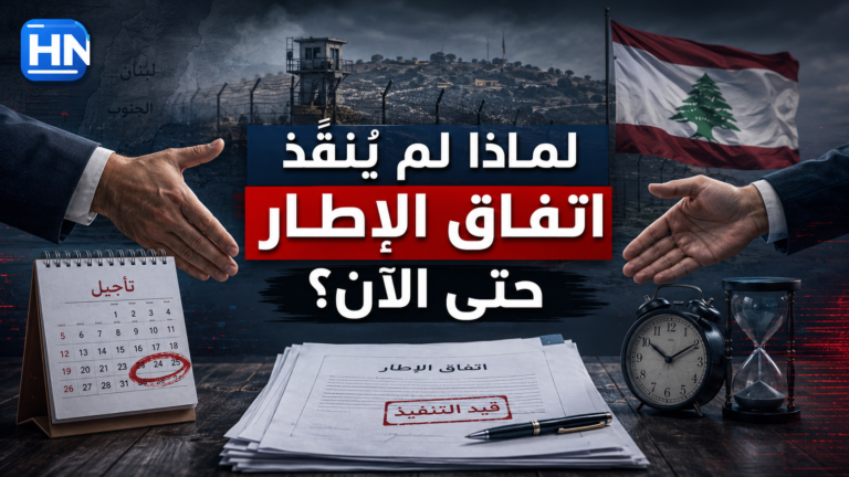 لماذا لم يُنفَّذ اتفاق الإطار حتى الآن؟