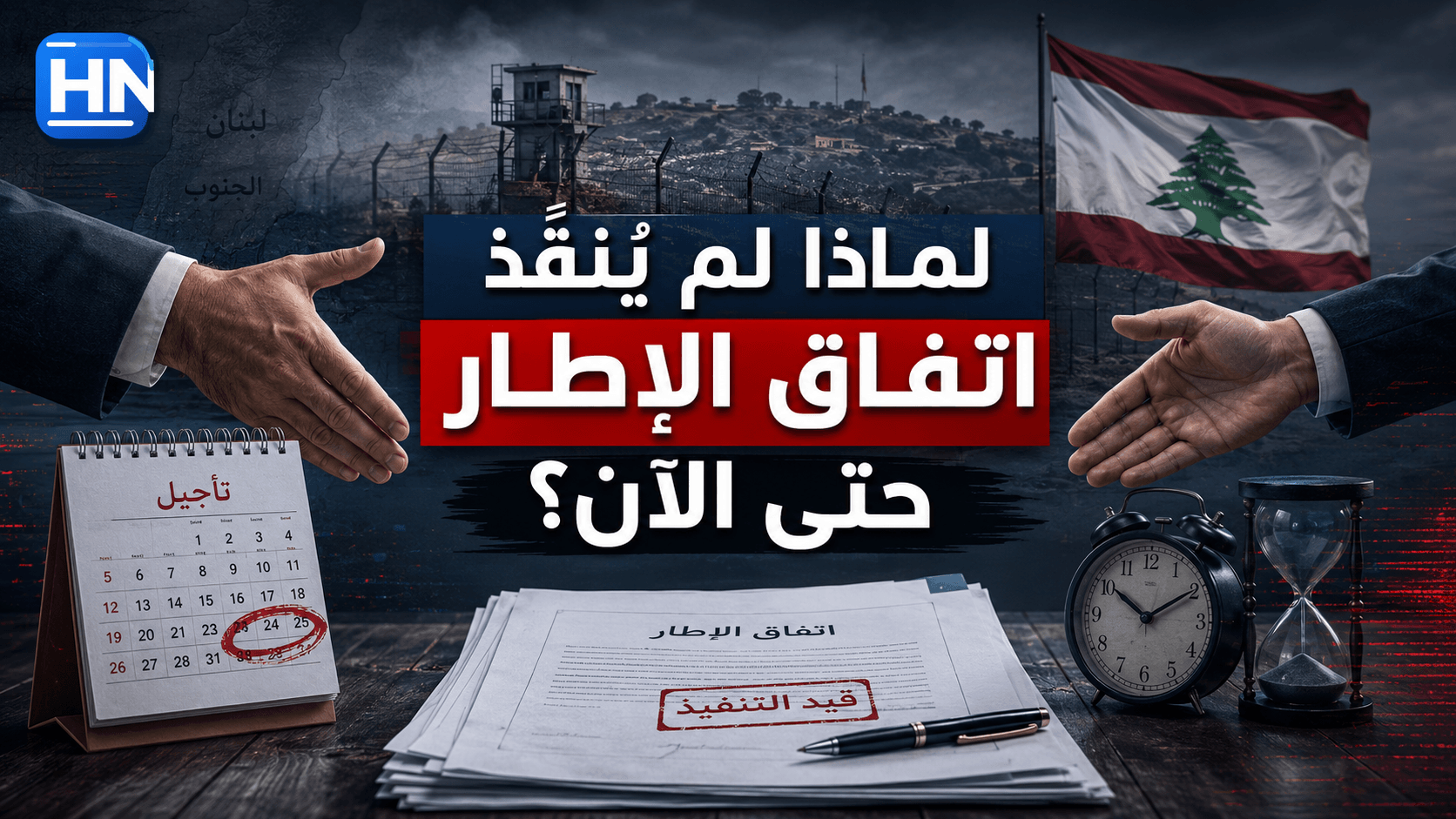 لماذا لم يُنفَّذ اتفاق الإطار حتى الآن؟