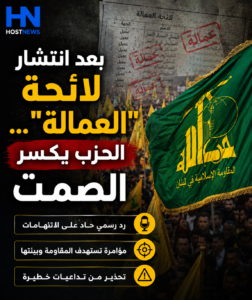 https://hostnews-lb.com/بعد-انتشار-لائحة-العمالة-حزب-الله-يكسر-الصمت-ويرد/