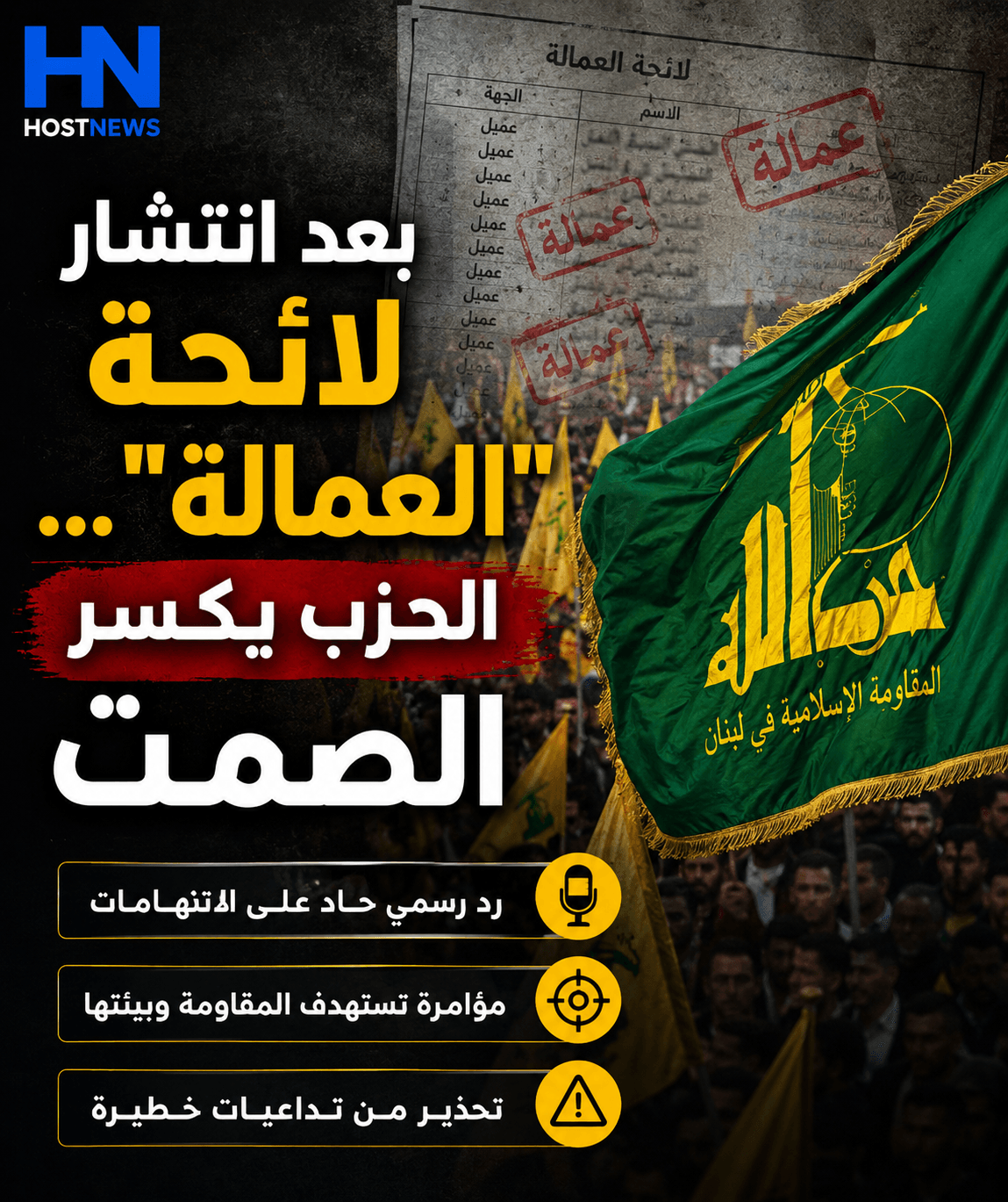بعد انتشار لائحة “العمالة”… حزب الله يكسر الصمت ويردّ