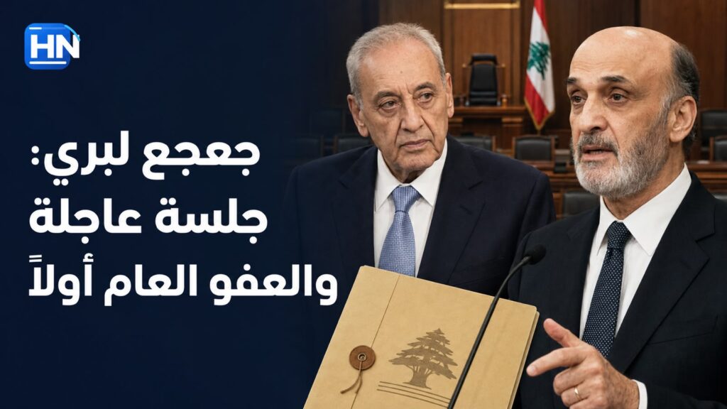جعجع لبري: جلسة عاجلة والعفو العام أولاً