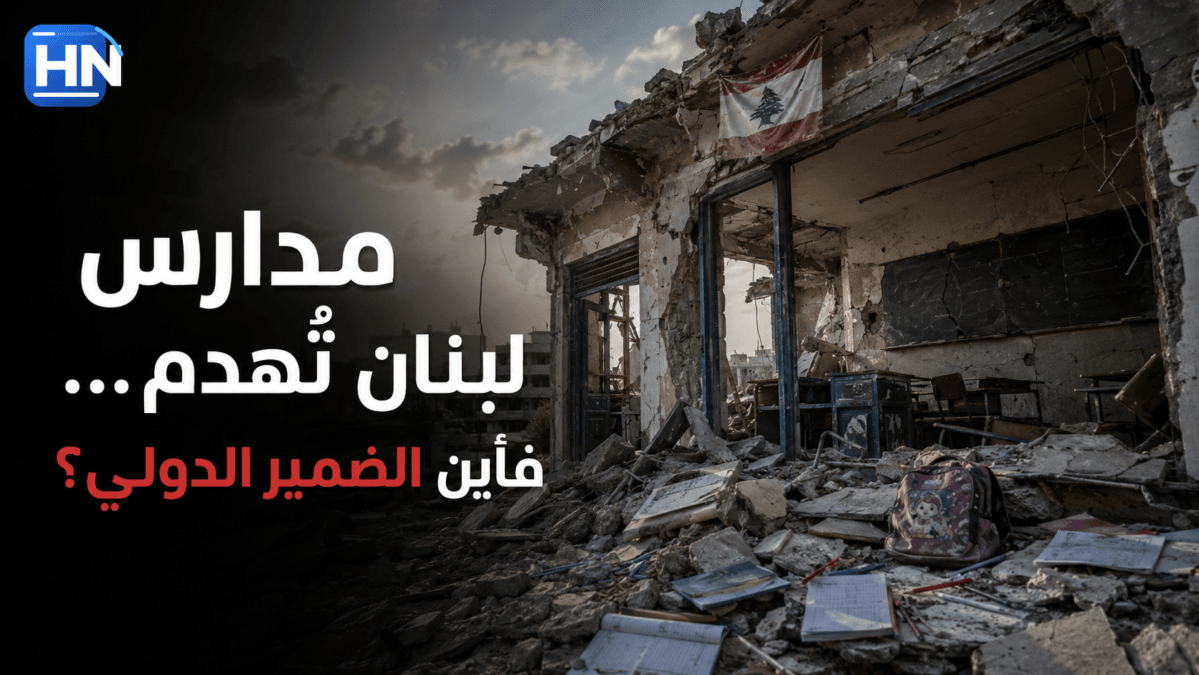 مدارس لبنان تُهدم… فأين الضمير الدولي؟