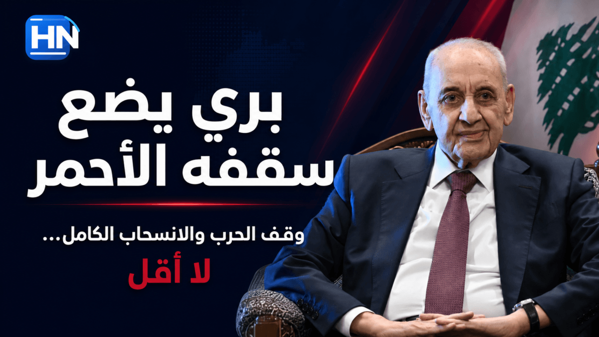 بري يضع سقفه الأحمر: “ما يهمّني وقف الحرب والانسحاب الكامل… لا أقل”