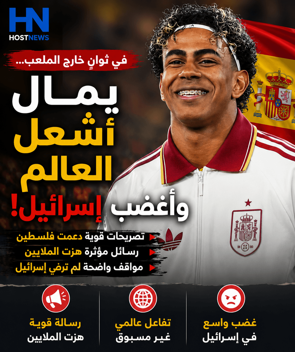 في ثوانٍ خارج الملعب… يمال أشعل العالم وأغضب إسرائيل