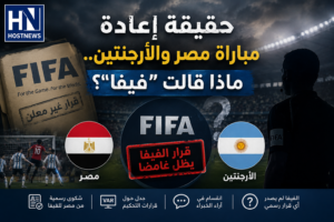 مباراة-مصر-الأرجنتين-كأس-العالم-2026-جدل-تحكيمي-فيفا-إعادة
