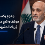 سمير-جعجع-القوات-اللبنانية-دعم-العفو-العام-الأسير-السجناء-الإسلاميون