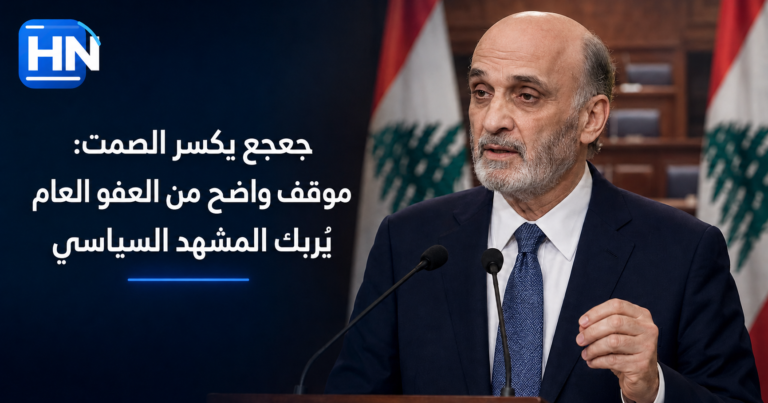جعجع يكسر الصمت: موقف واضح من العفو العام يُربك المشهد السياسي