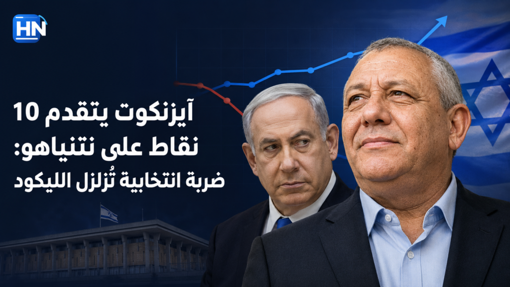 آيزنكوت يتقدم 10 نقاط على نتنياهو: ضربة انتخابية تُزلزل الليكود 1 آيزنكوت-يتقدم-نتنياهو-10-نقاط-انتخابات-إسرائيل-ضربة-سياسية