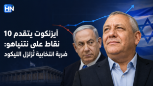 آيزنكوت يتقدم 10 نقاط على نتنياهو: ضربة انتخابية تُزلزل الليكود