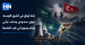 نووي-سعودي-حلف-تركي-لبنان-سوريا-تجاذب-إقليمي-شرق-أوسط-جديد
