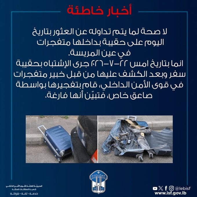 ما حقيقة العثور على حقيبة تحتوي على متفجرات في عين المريسة؟ 1 ما حقيقة العثور على حقيبة تحتوي على متفجرات في عين المريسة؟ – IMG 1009