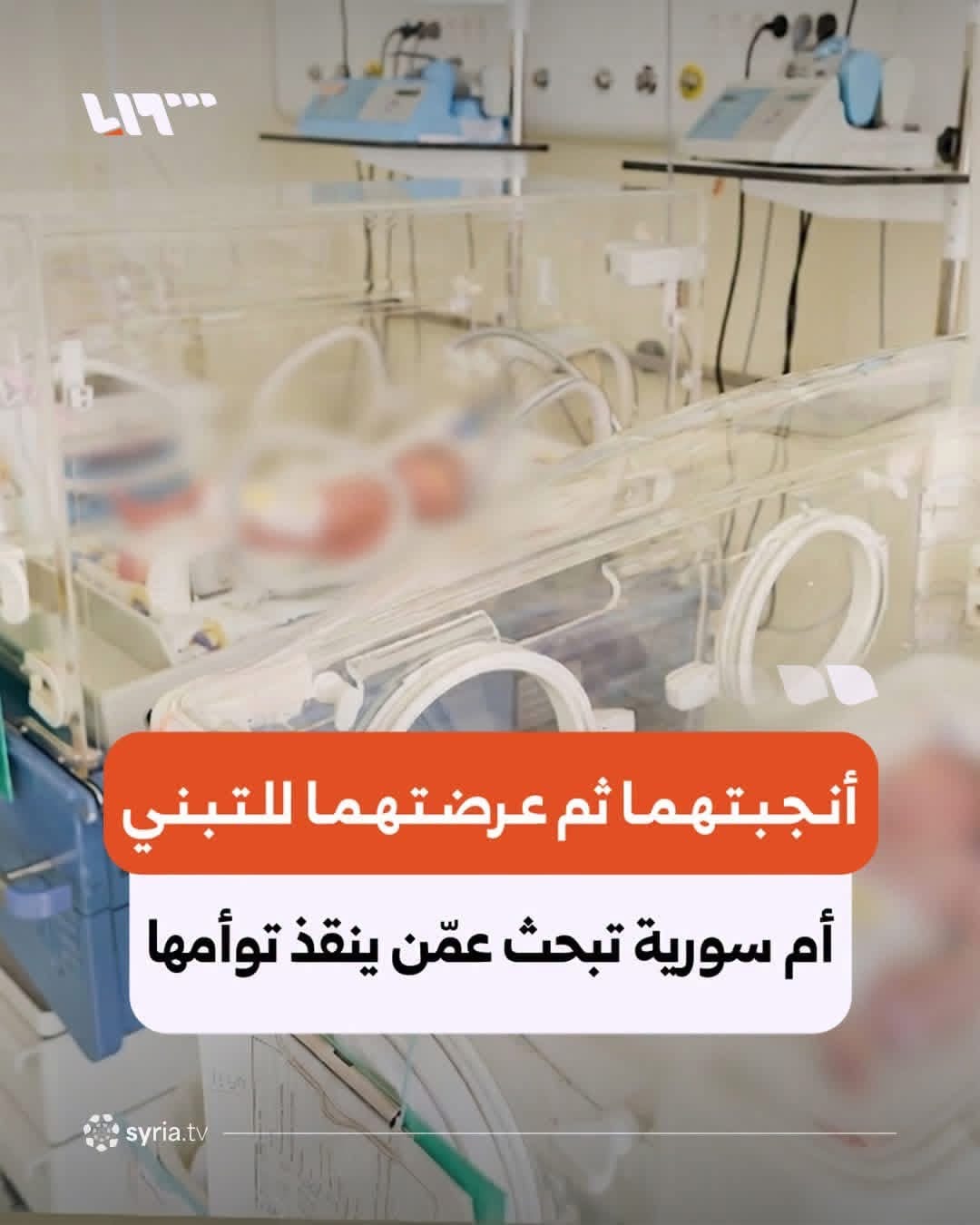 “أخشى أن يموتا جوعاً”… أُم تبحث عمّن ينقذ توأمها