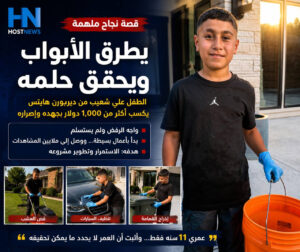 من طرق أبواب الجيران إلى ملايين المشاهدات… قصة نجاح طفل من ديربورن هايتس لم يستسلم للرفض – IMG 4386A1D56FD3 1
