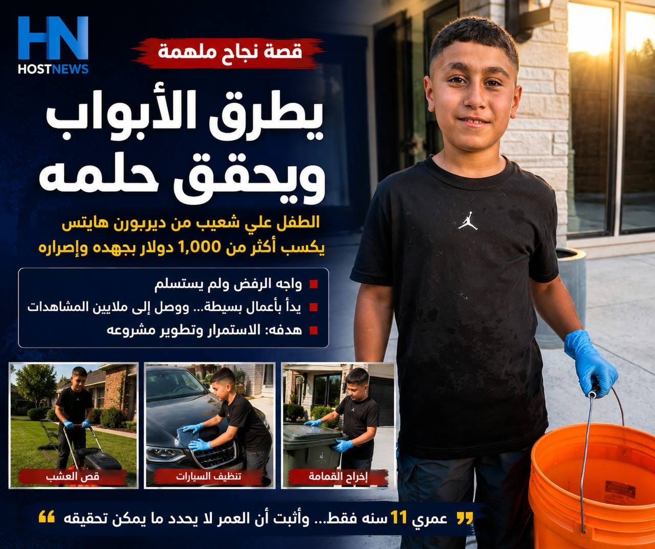 من طرق أبواب الجيران إلى ملايين المشاهدات… قصة نجاح طفل من ديربورن هايتس لم يستسلم للرفض