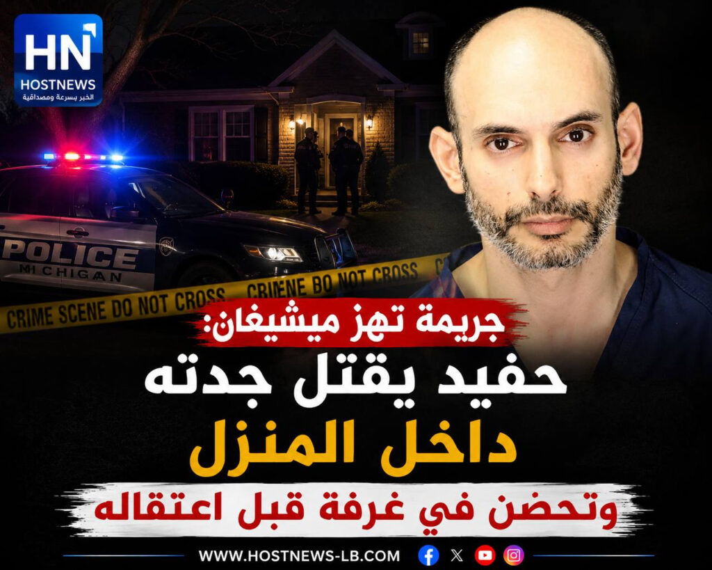 جريمة تهز ميشيغان: حفيد يقتل جدته داخل المنزل وتحصّن في غرفة قبل اعتقاله