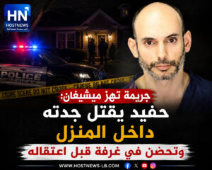 جريمة تهز ميشيغان: حفيد يقتل جدته داخل المنزل وتحصّن في غرفة قبل اعتقاله – IMG 529B9F3E4158 1