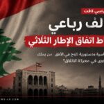 تحالف رباعي يتبلور لمواجهة اتفاق الإطار الثلاثي – PHOTO 2026 07 01 12 53 25