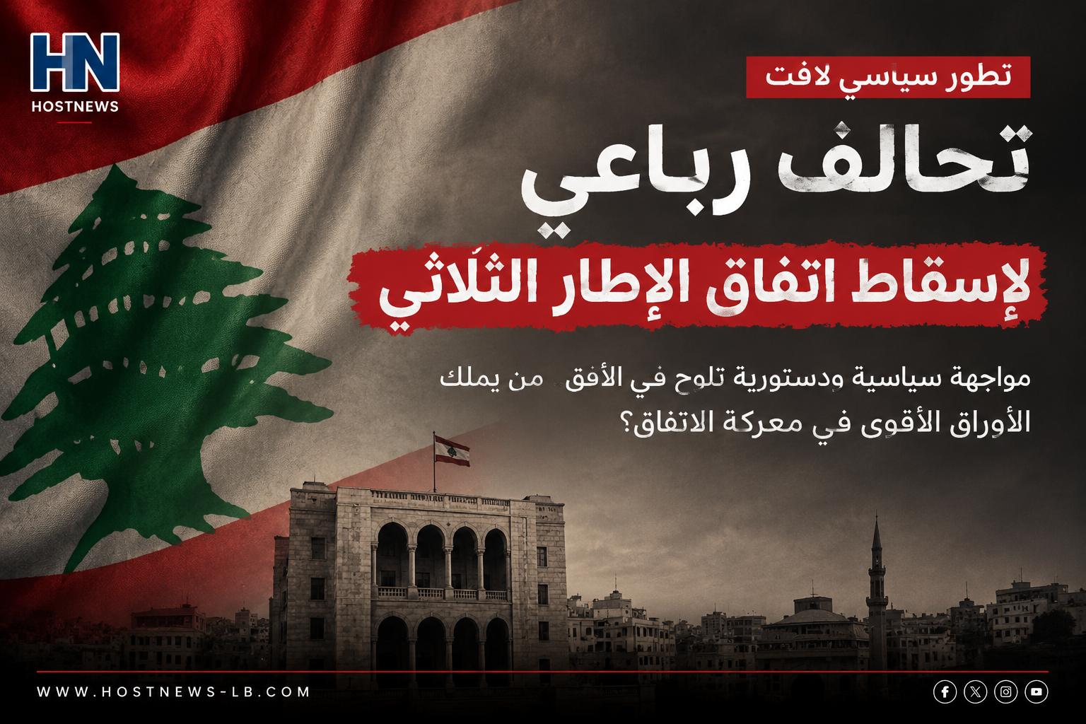 تحالف رباعي يتبلور لمواجهة اتفاق الإطار الثلاثي