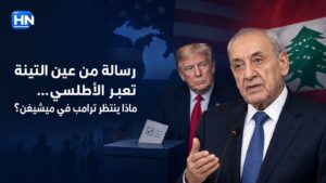 رسالة من عين التينة تعبر الأطلسي… ماذا ينتظر ترامب في ميشيغن؟ – a7a0a71f aa3f 41fa 90a2 dd60c7745287