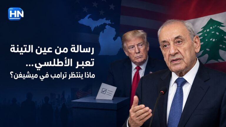 رسالة من عين التينة تعبر الأطلسي… ماذا ينتظر ترامب في ميشيغن؟