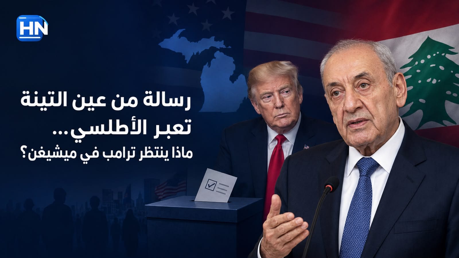 رسالة من عين التينة تعبر الأطلسي… ماذا ينتظر ترامب في ميشيغن؟