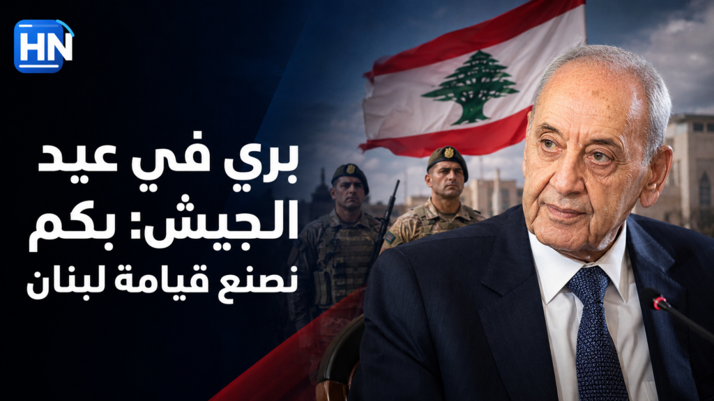 بري في عيد الجيش : بكم نصنع قيامة لبنان 1 نبيه بري يوجّه تحية إلى الجيش اللبناني بمناسبة عيده الحادي والثمانين